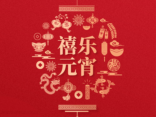 新鄉(xiāng)市長(zhǎng)豐冷彎設(shè)備有限公司祝大家元宵節(jié)快樂