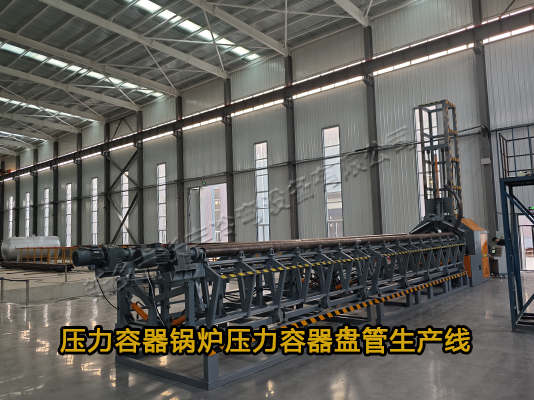 壓力容器鍋爐盤(pán)管生產(chǎn)線(xiàn)